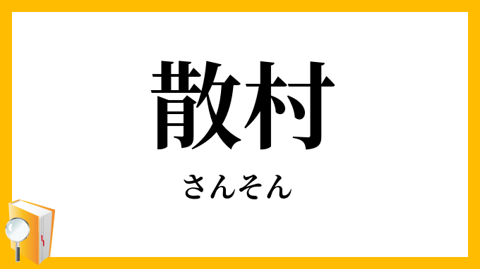 散村
