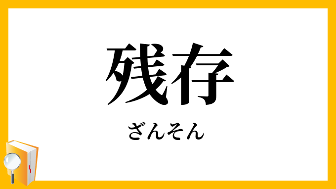 残存