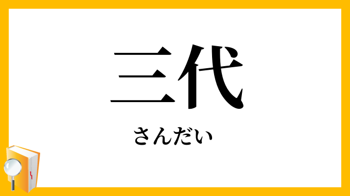 三代