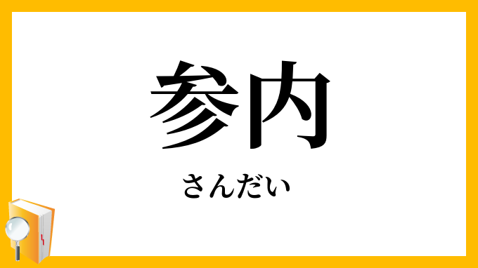 参内