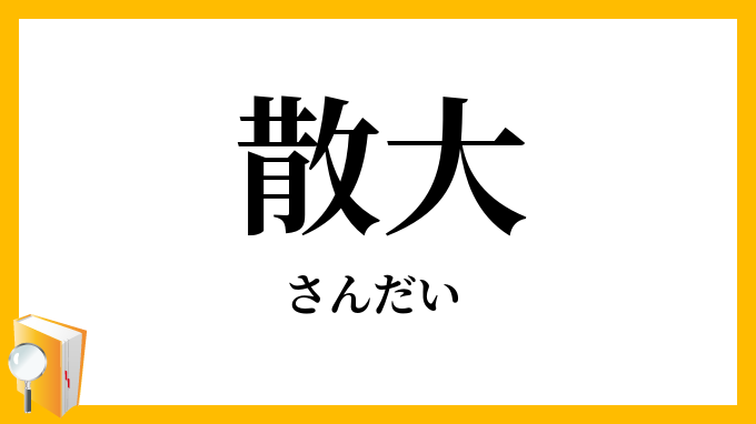 散大