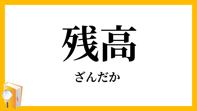 残高