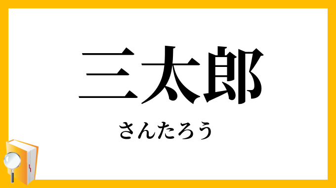 三太郎