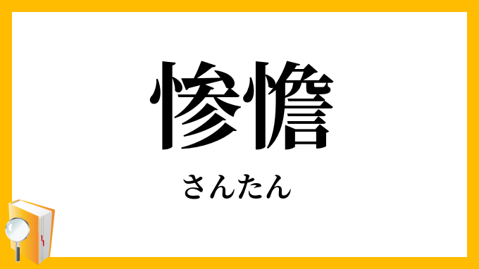 惨憺・惨澹