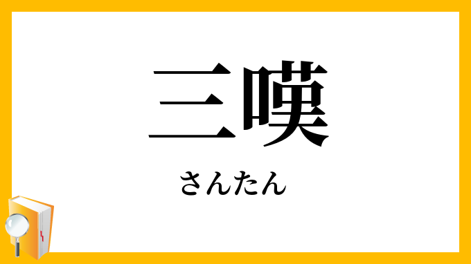 三嘆・三歎
