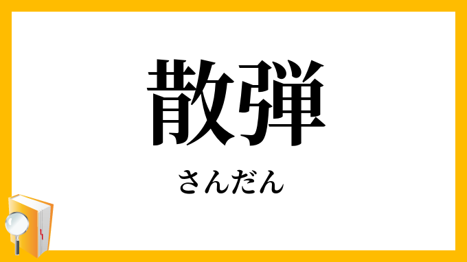 散弾・霰弾