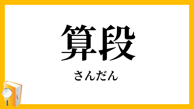 算段
