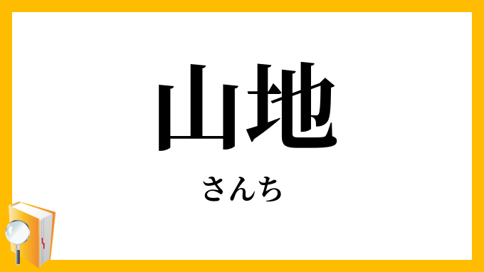 山地