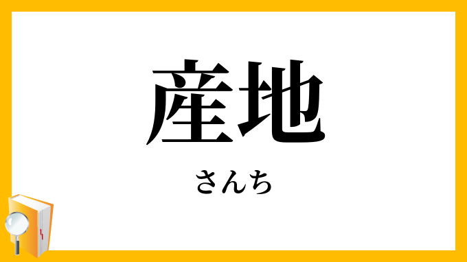 産地