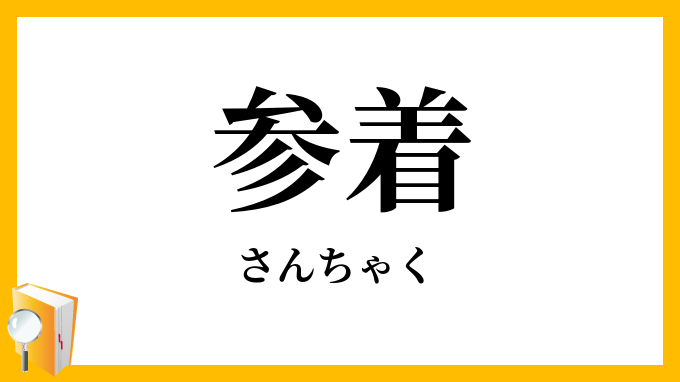 参着