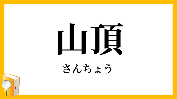 山頂