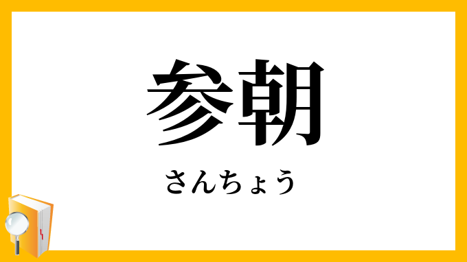 参朝