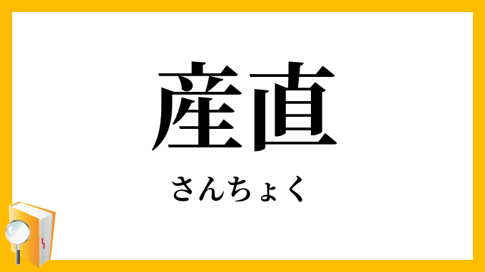 産直