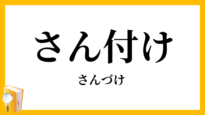 さん付け