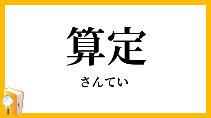 算定