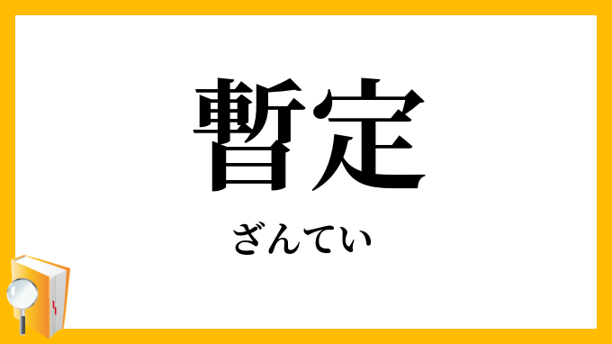 暫定