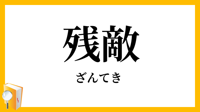 残敵