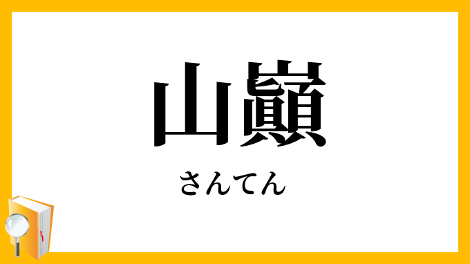 山巓