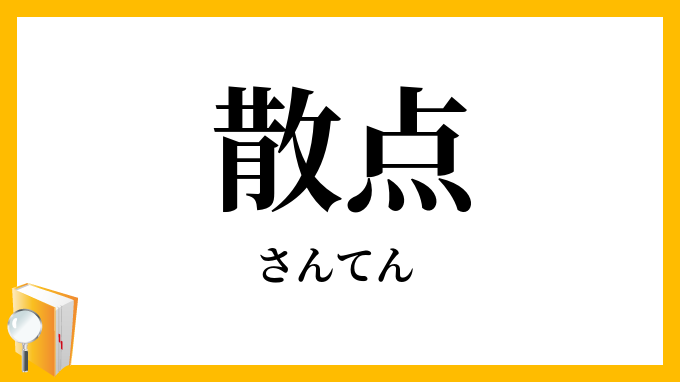 散点