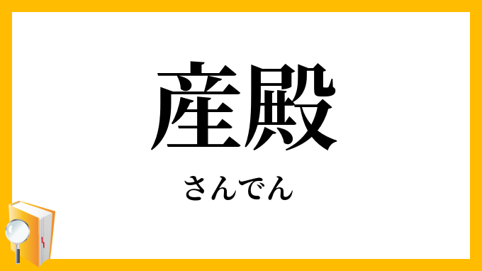 産殿