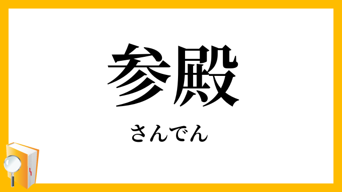 参殿
