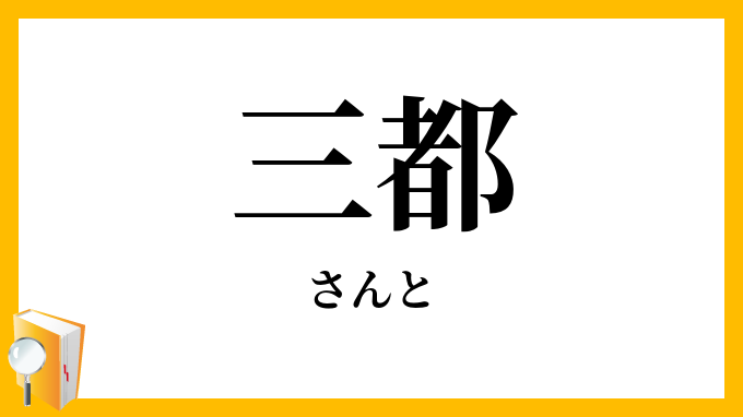三都
