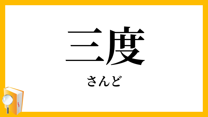 三度