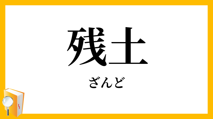 残土