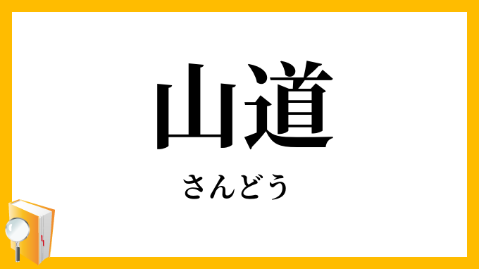 山道