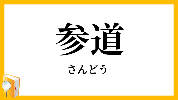 参道