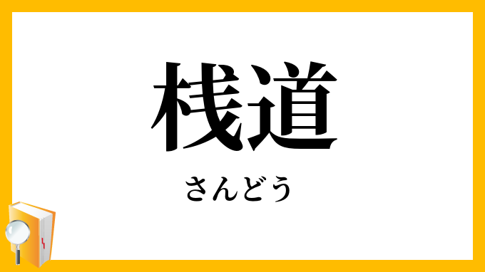 桟道