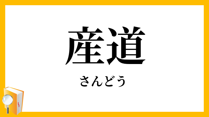 産道
