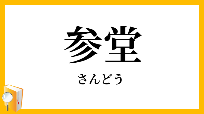 参堂