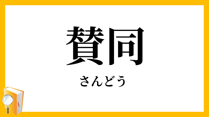 賛同