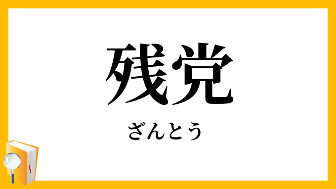 残党