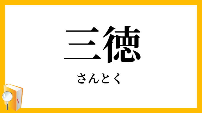 三徳