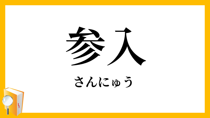 参入