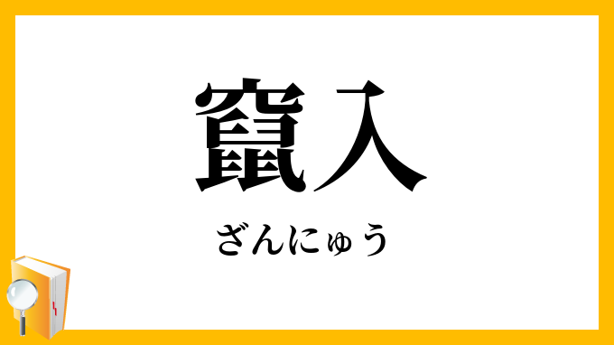 竄入