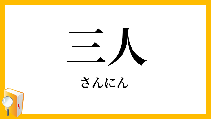 三人