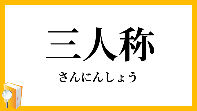 三人称