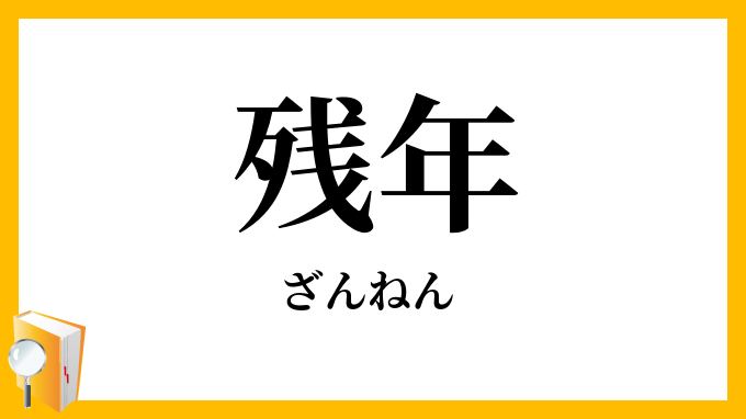 残年
