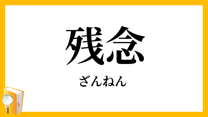 残念