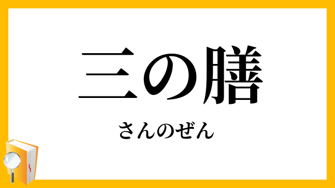 三の膳