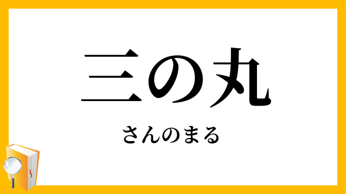 三の丸