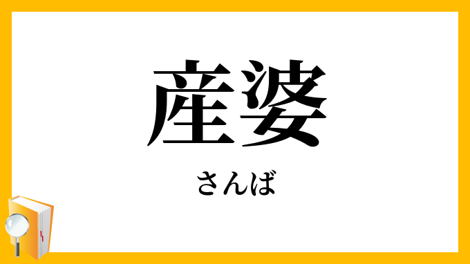 産婆