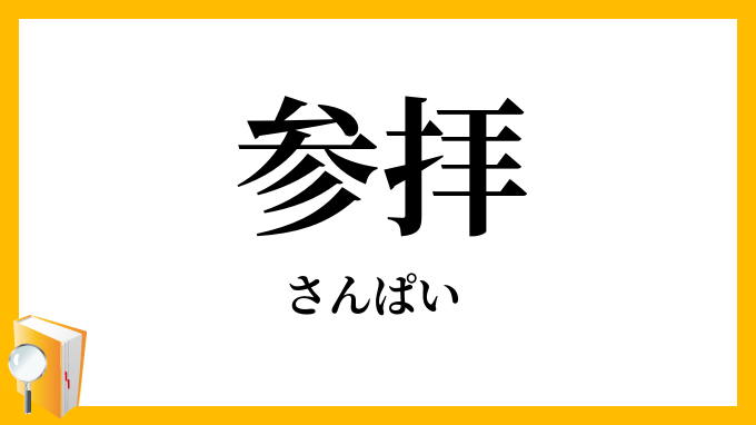 参拝