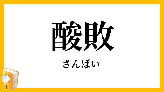 酸敗
