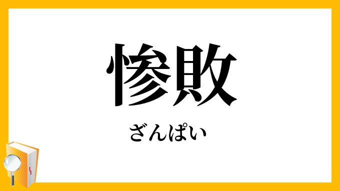 惨敗