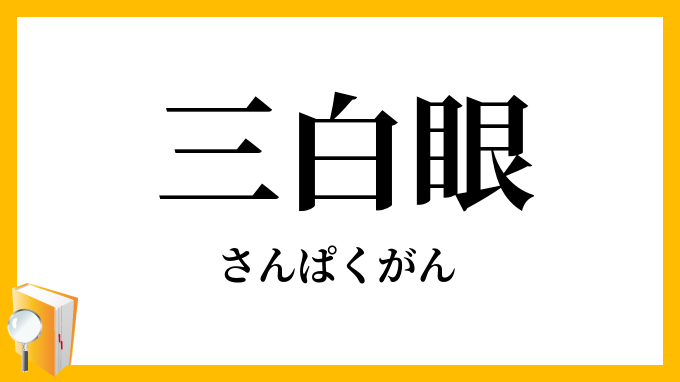 三白眼