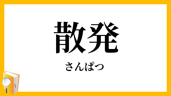 散発